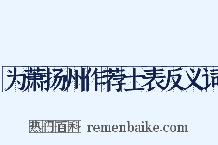为萧扬州作荐士表反义词是什么意思的图片